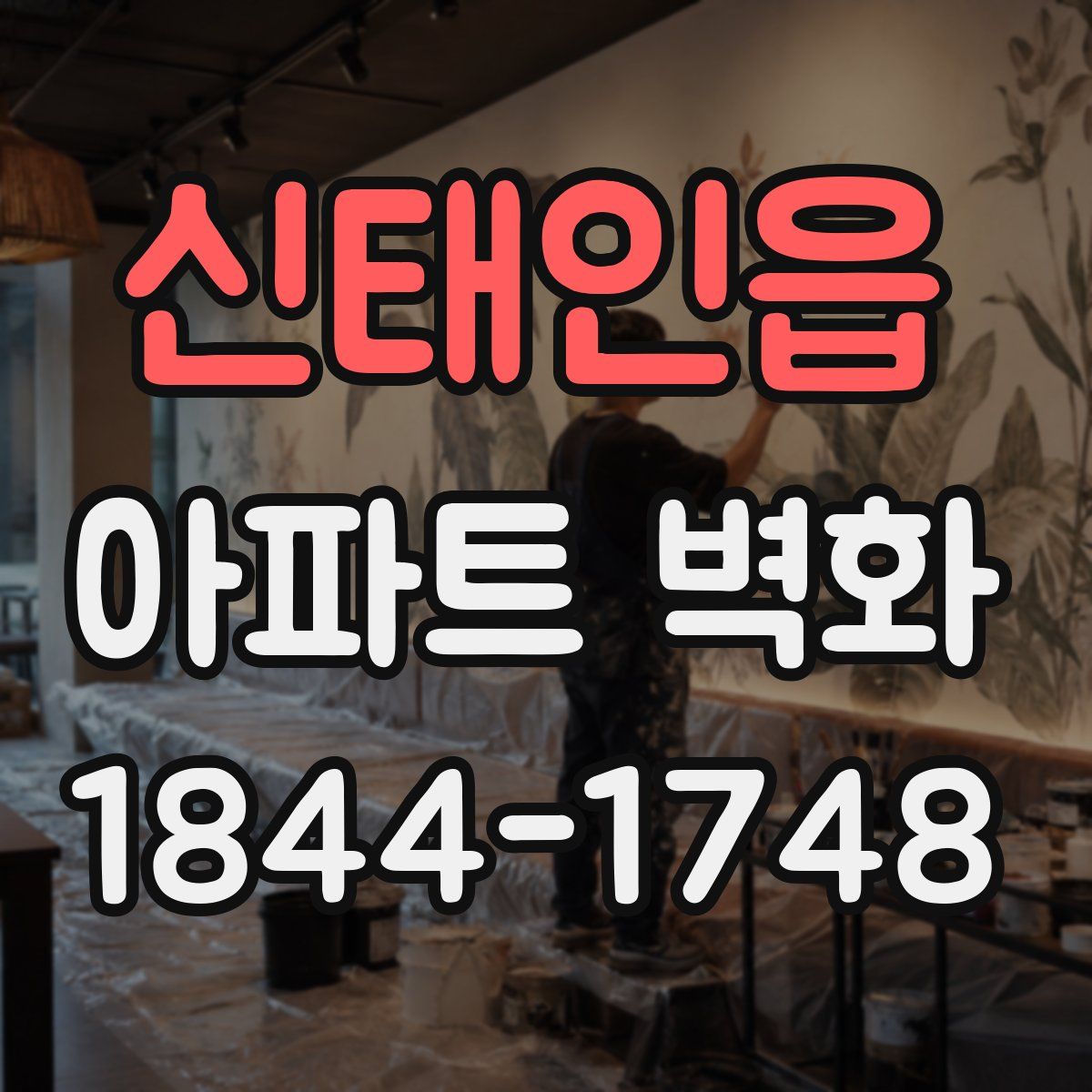 신태인읍 아파트 벽화