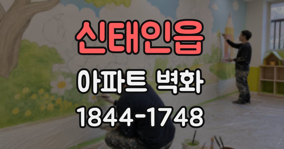신태인읍 아파트 벽화
