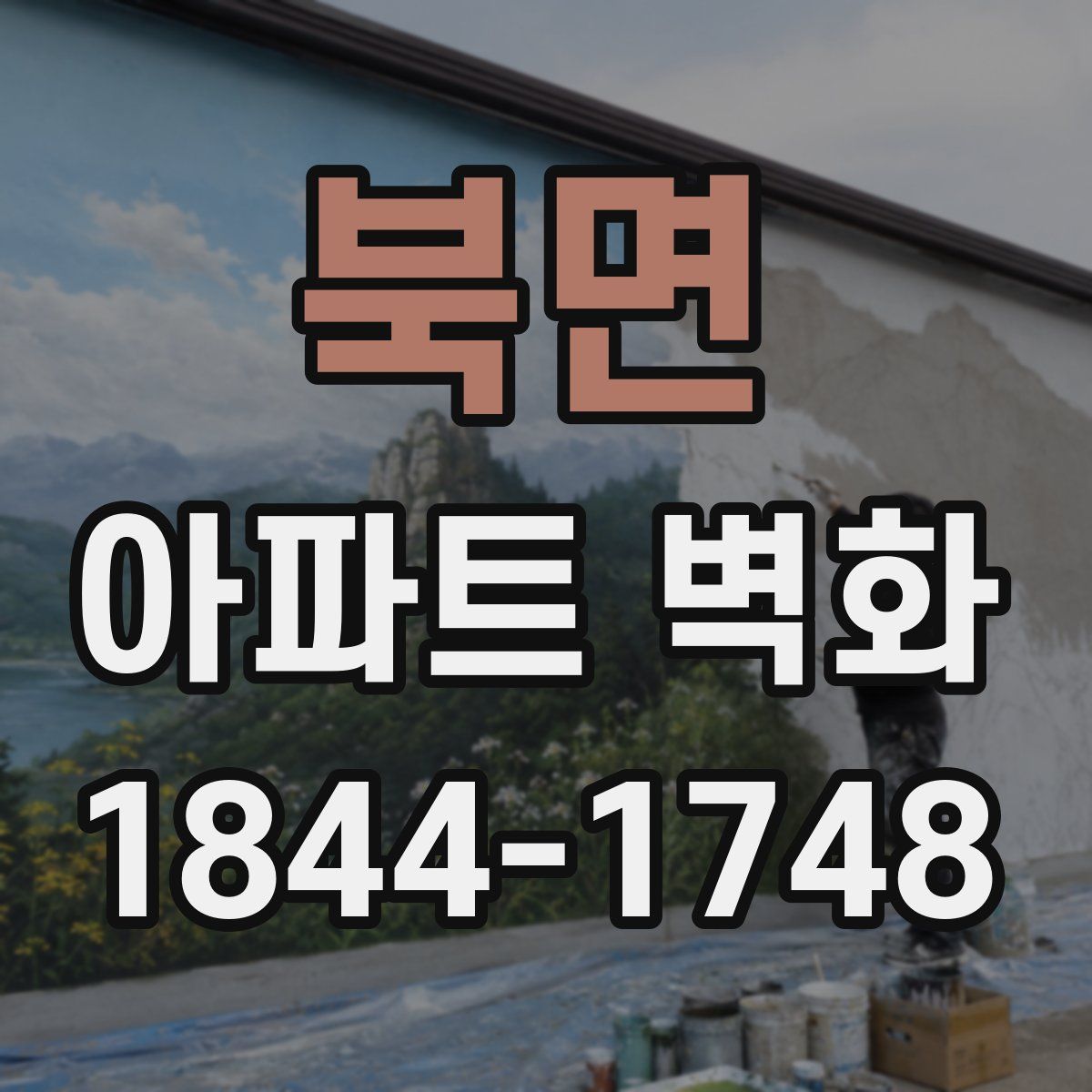 북면 아파트 벽화
