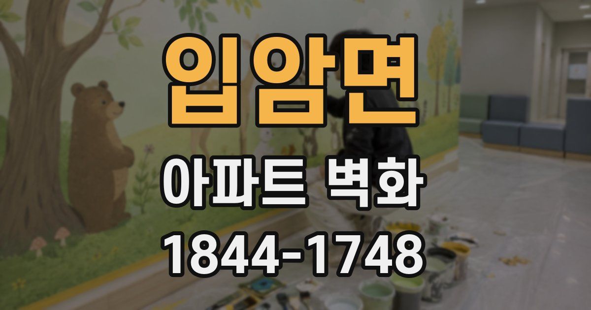 입암면 아파트 벽화