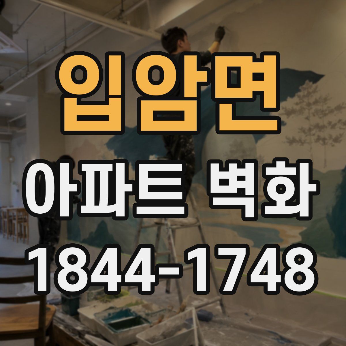 입암면 아파트 벽화