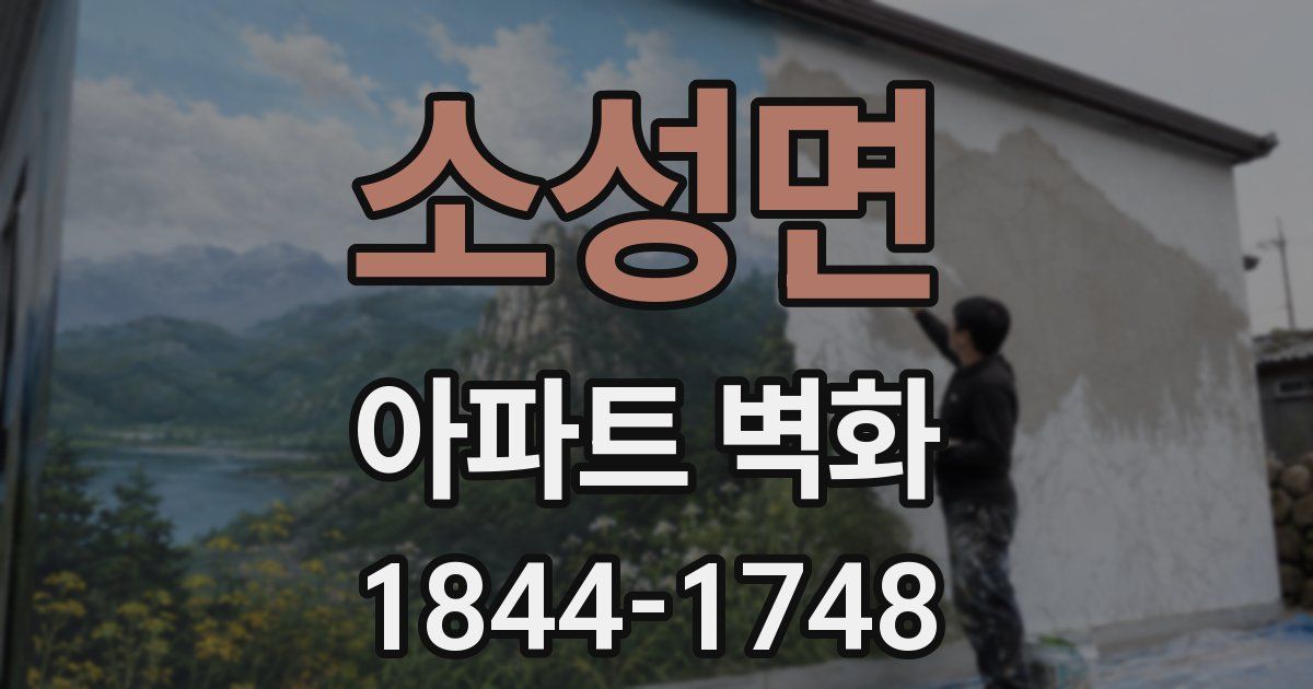 소성면 아파트 벽화