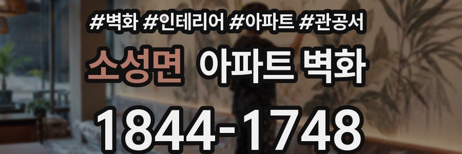 소성면 아파트 벽화