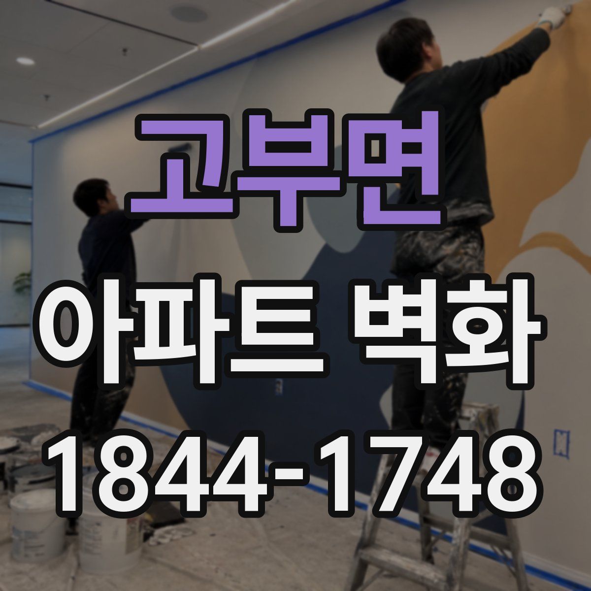 고부면 아파트 벽화