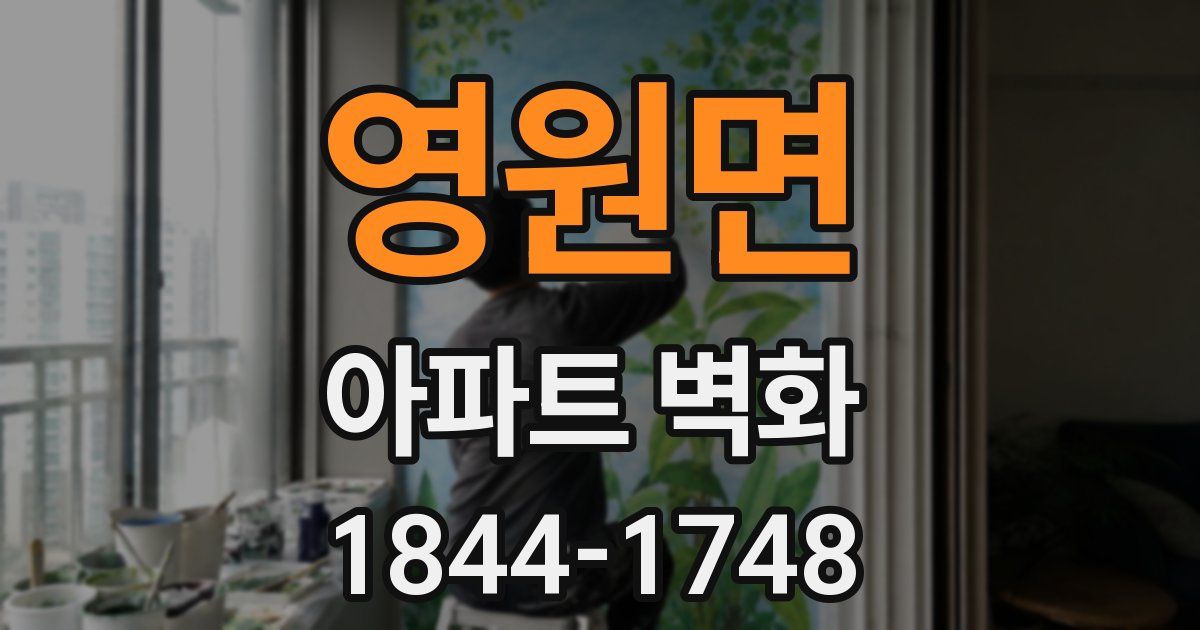 영원면 아파트 벽화