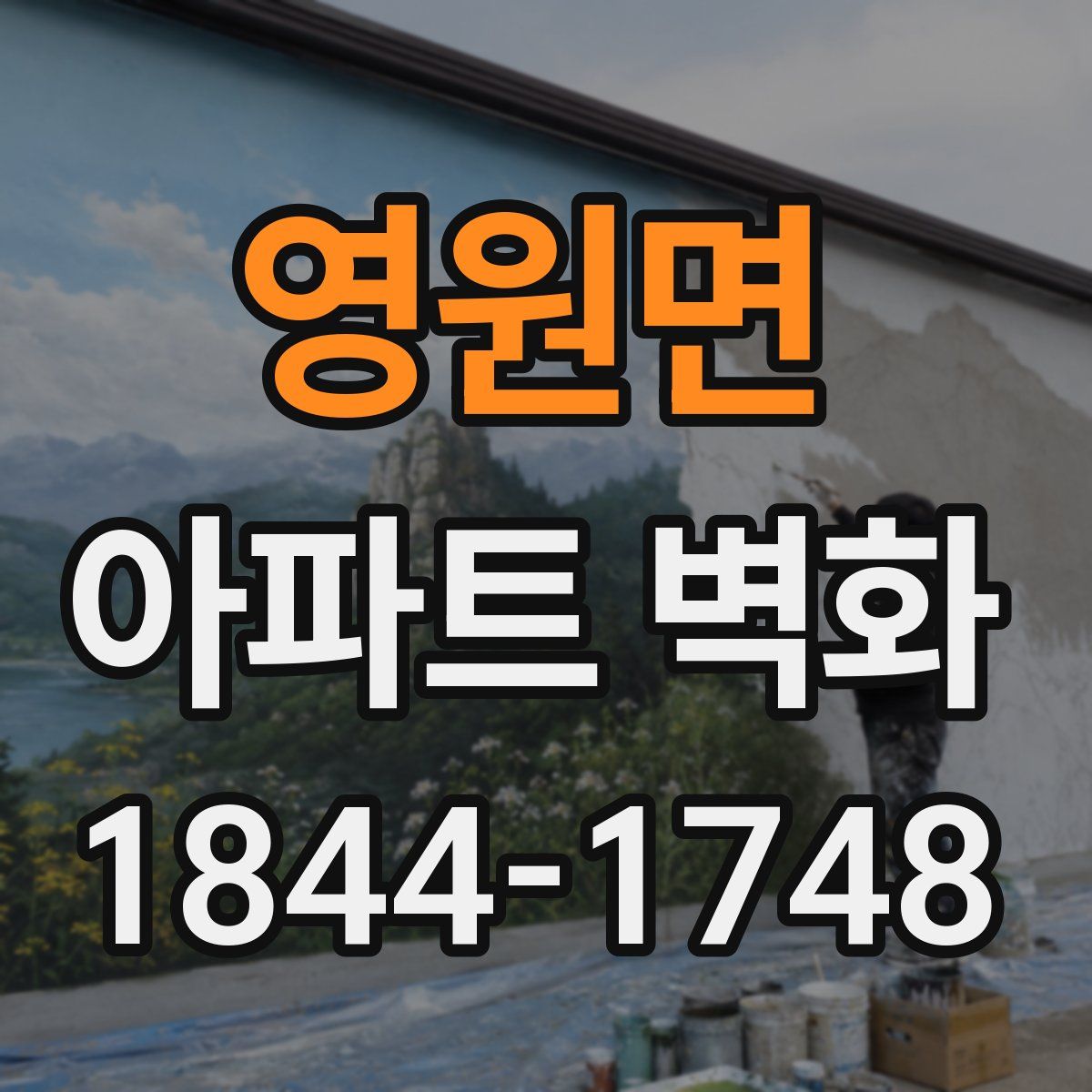 영원면 아파트 벽화