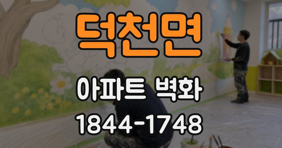 덕천면 아파트 벽화