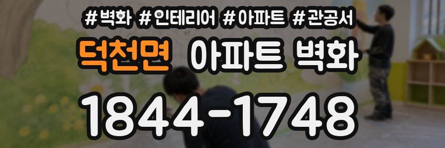 덕천면 아파트 벽화