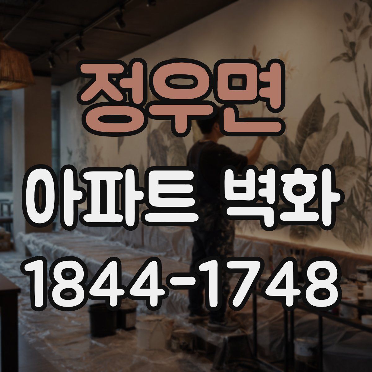 정우면 아파트 벽화