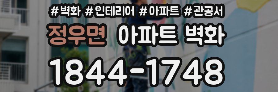 정우면 아파트 벽화
