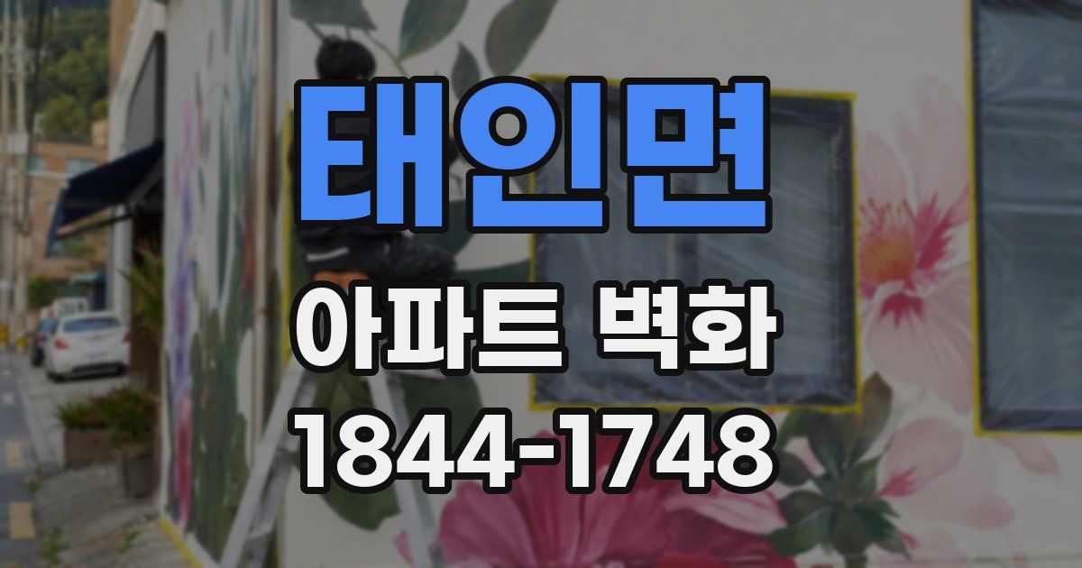 태인면 아파트 벽화