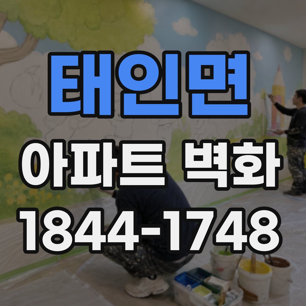 태인면 아파트 벽화