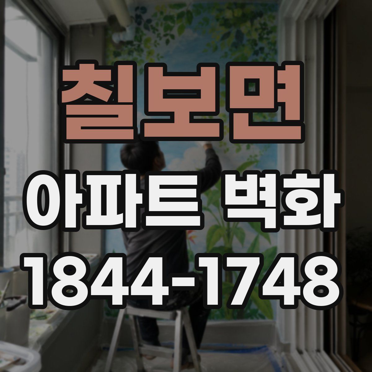 칠보면 아파트 벽화