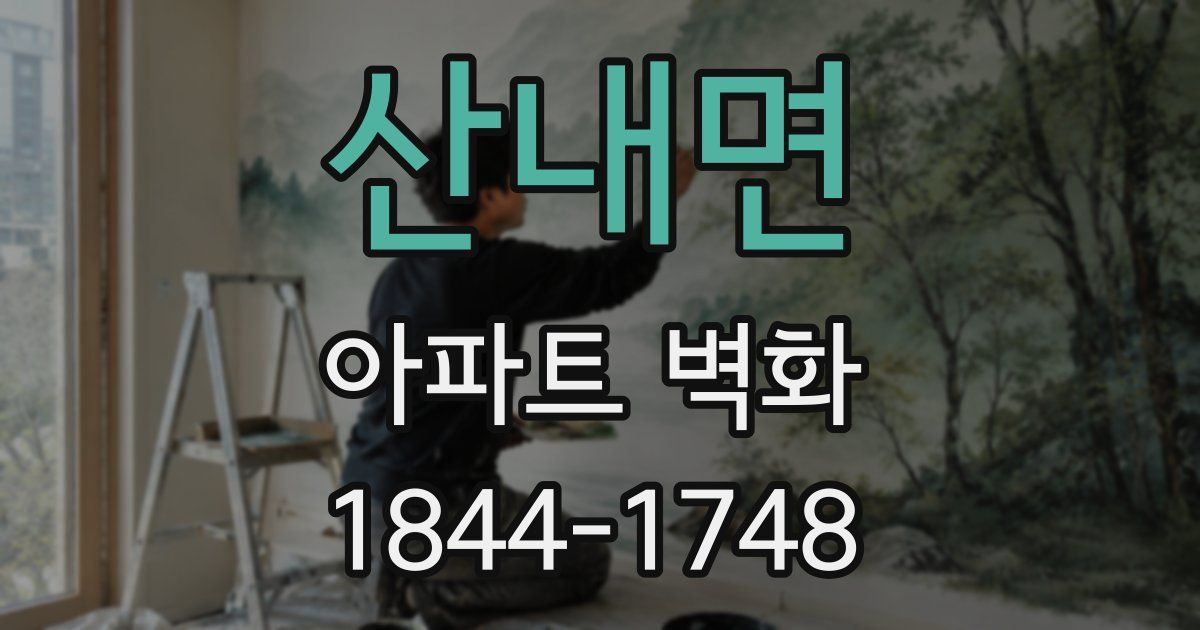산내면 아파트 벽화