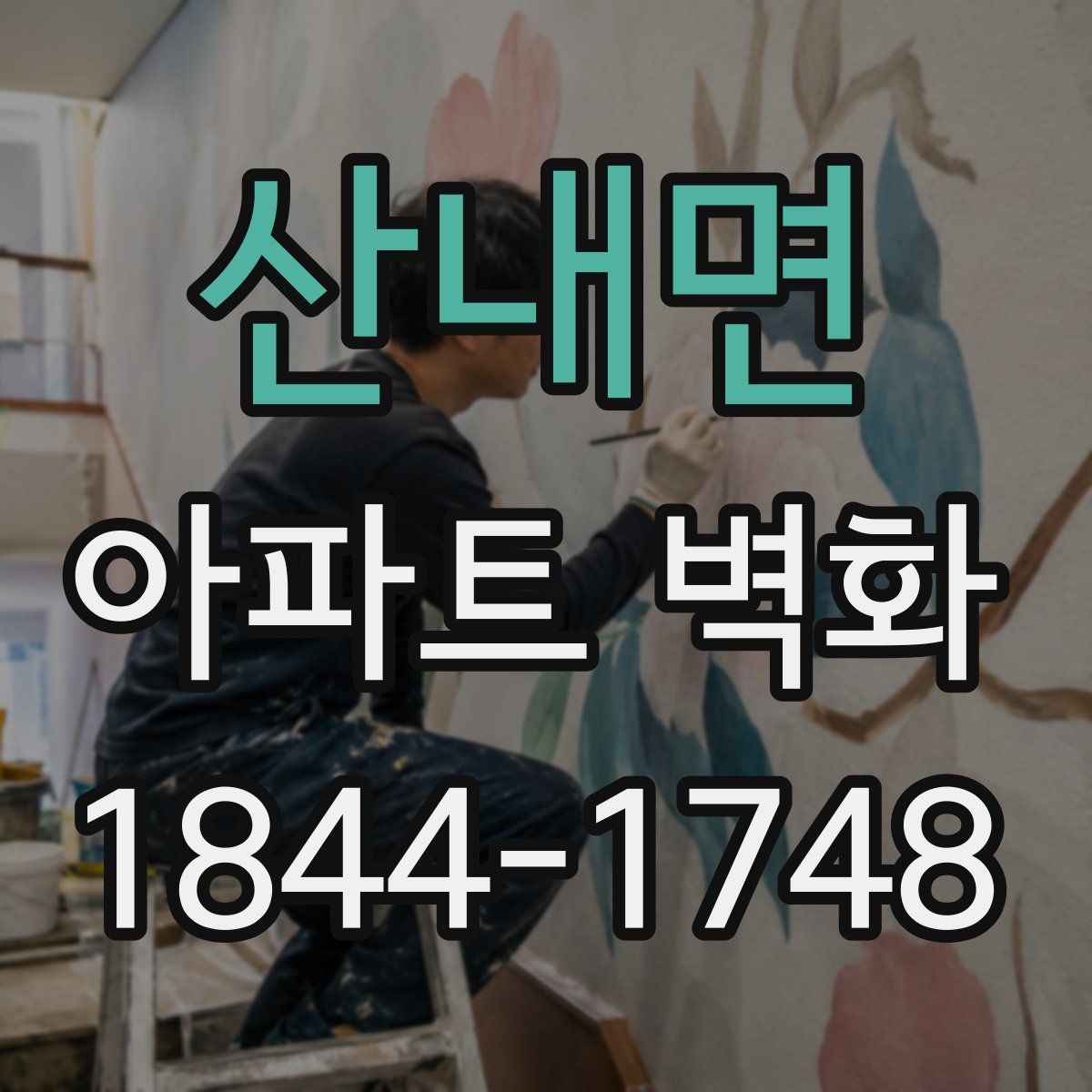 산내면 아파트 벽화