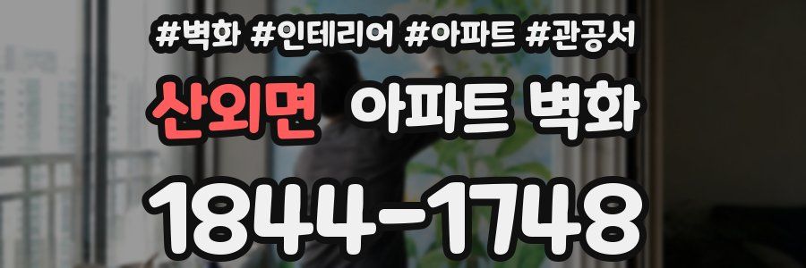 산외면 아파트 벽화
