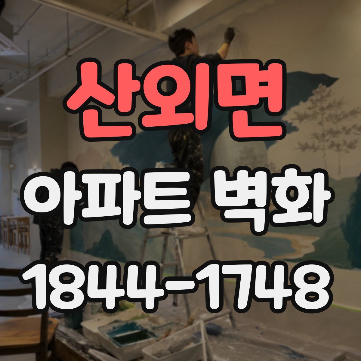 산외면 아파트 벽화