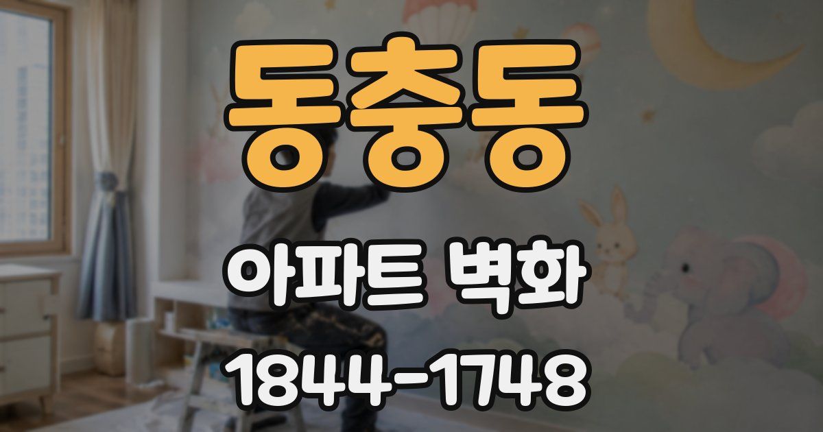 동충동 아파트 벽화