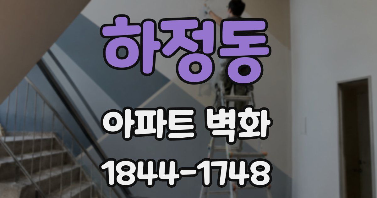 하정동 아파트 벽화