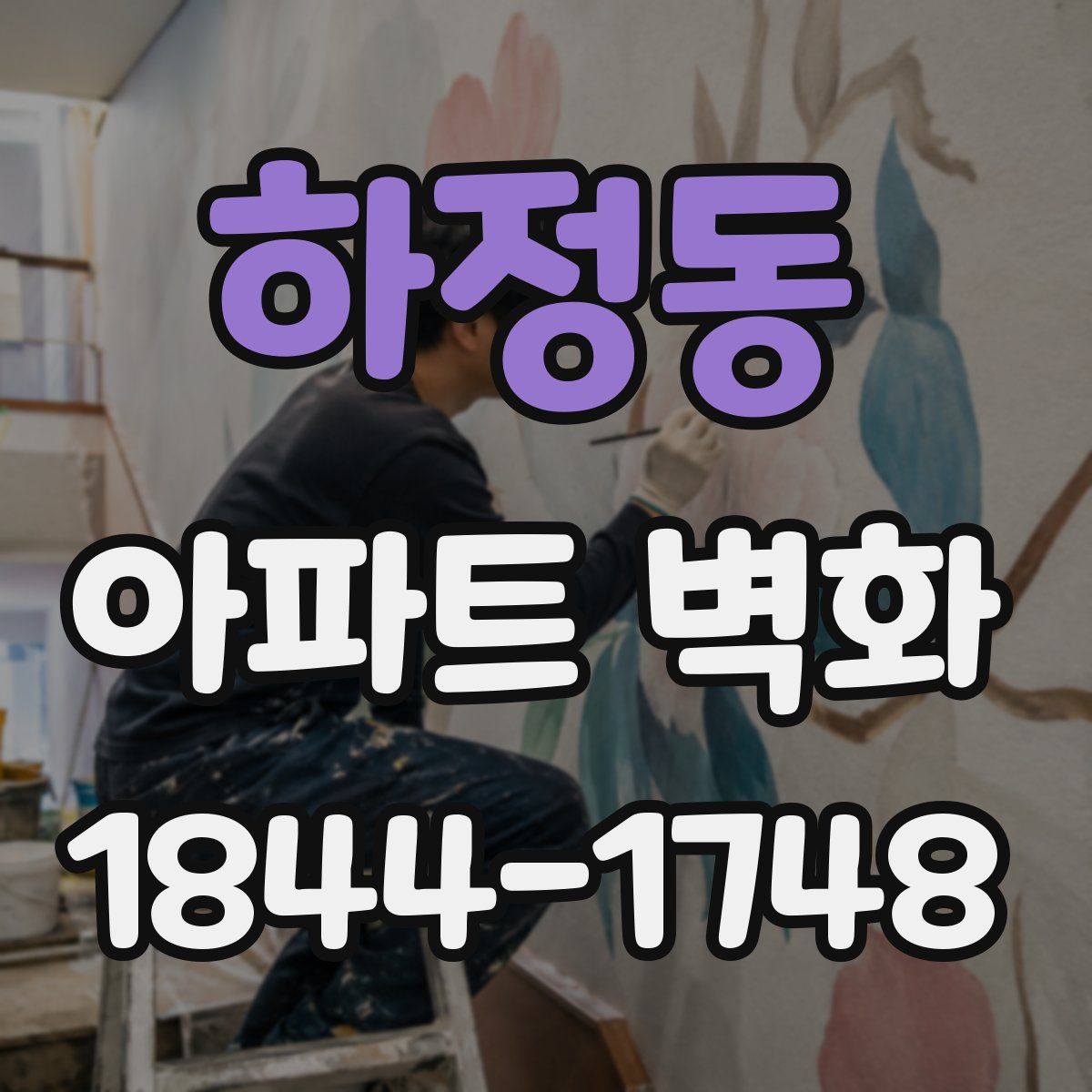 하정동 아파트 벽화