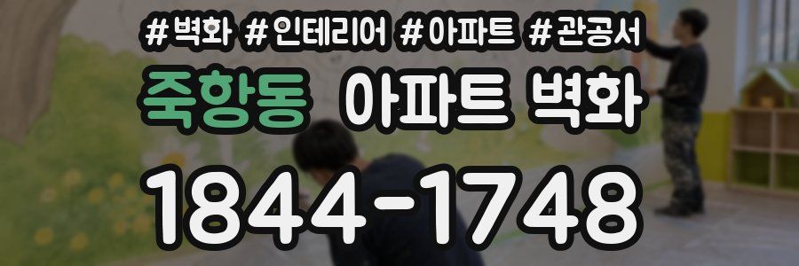 죽항동 아파트 벽화