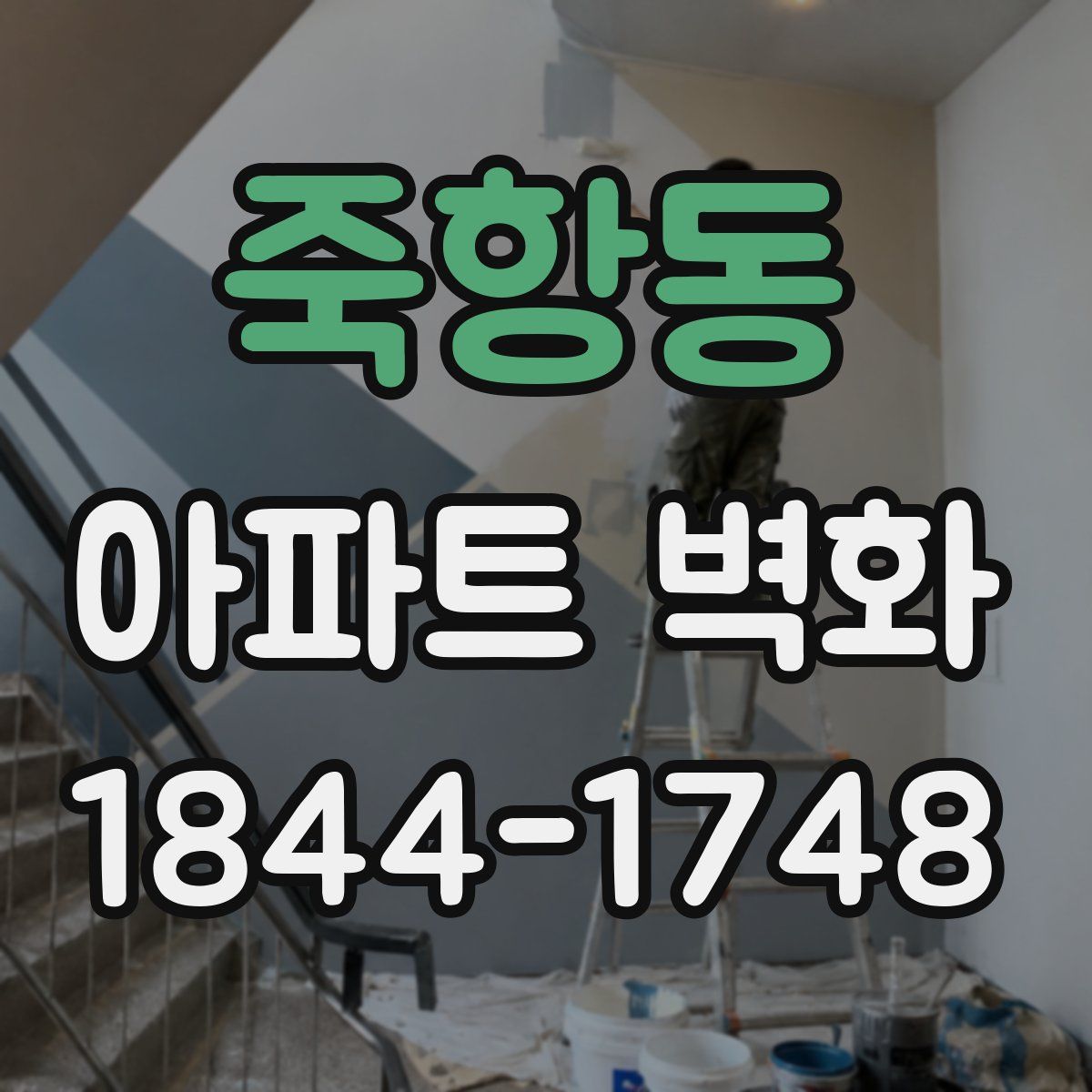죽항동 아파트 벽화