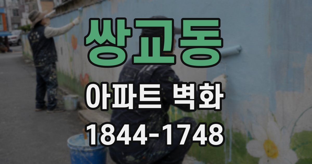 쌍교동 아파트 벽화