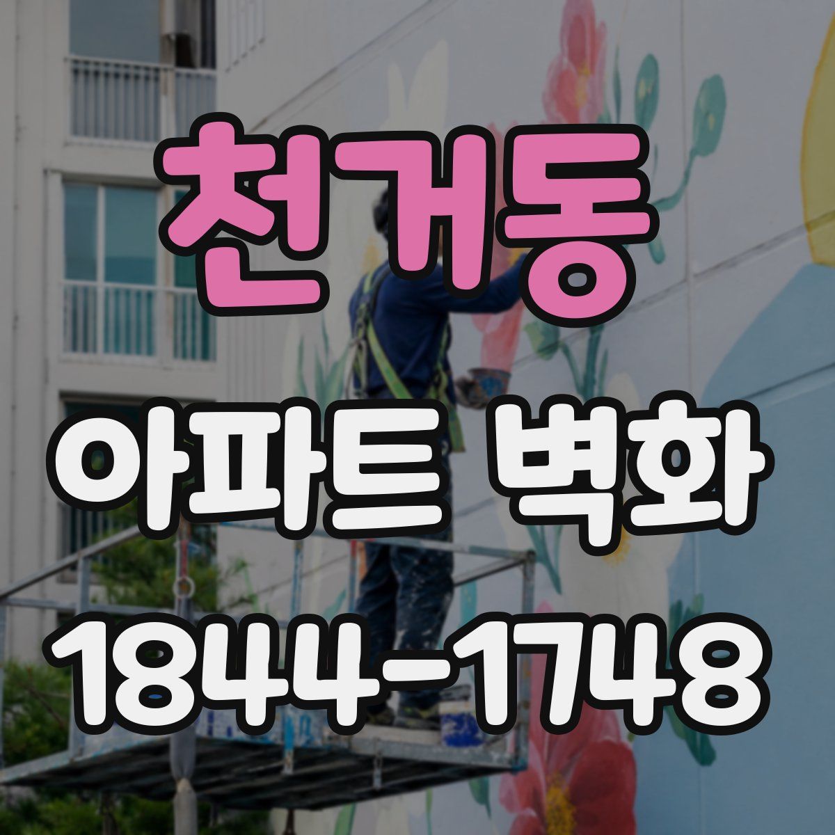 천거동 아파트 벽화