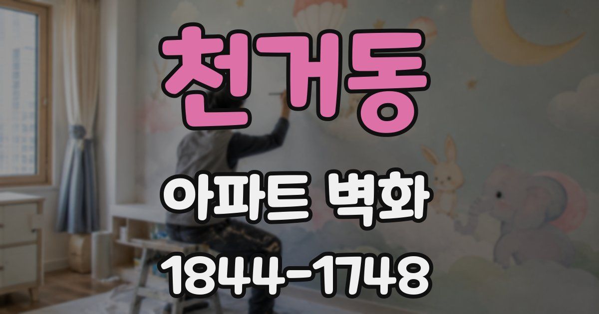 천거동 아파트 벽화