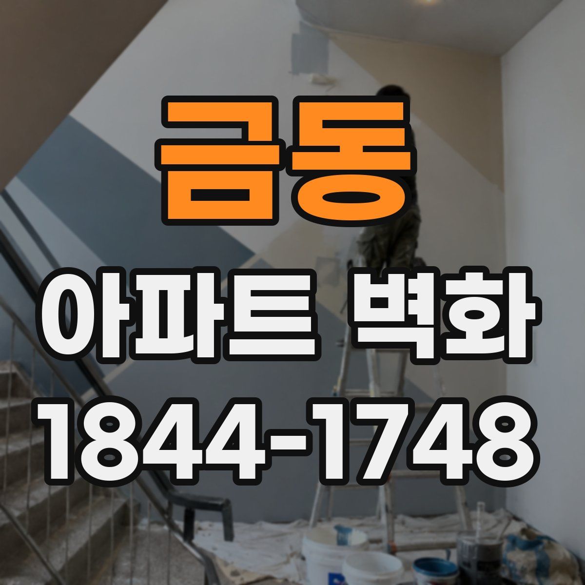 금동 아파트 벽화