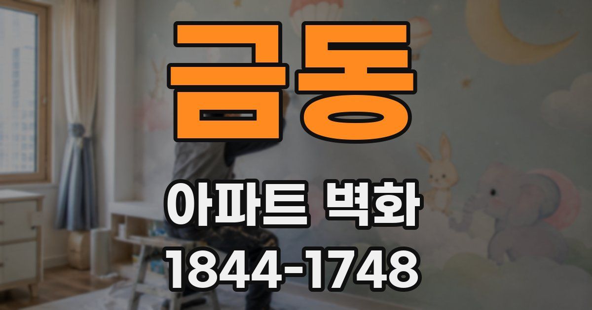 금동 아파트 벽화