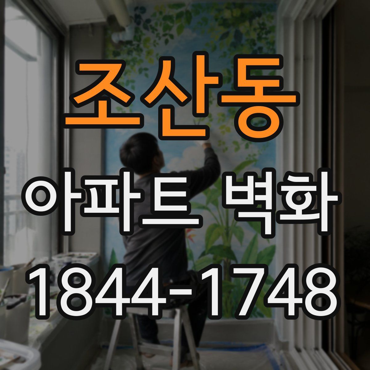 조산동 아파트 벽화