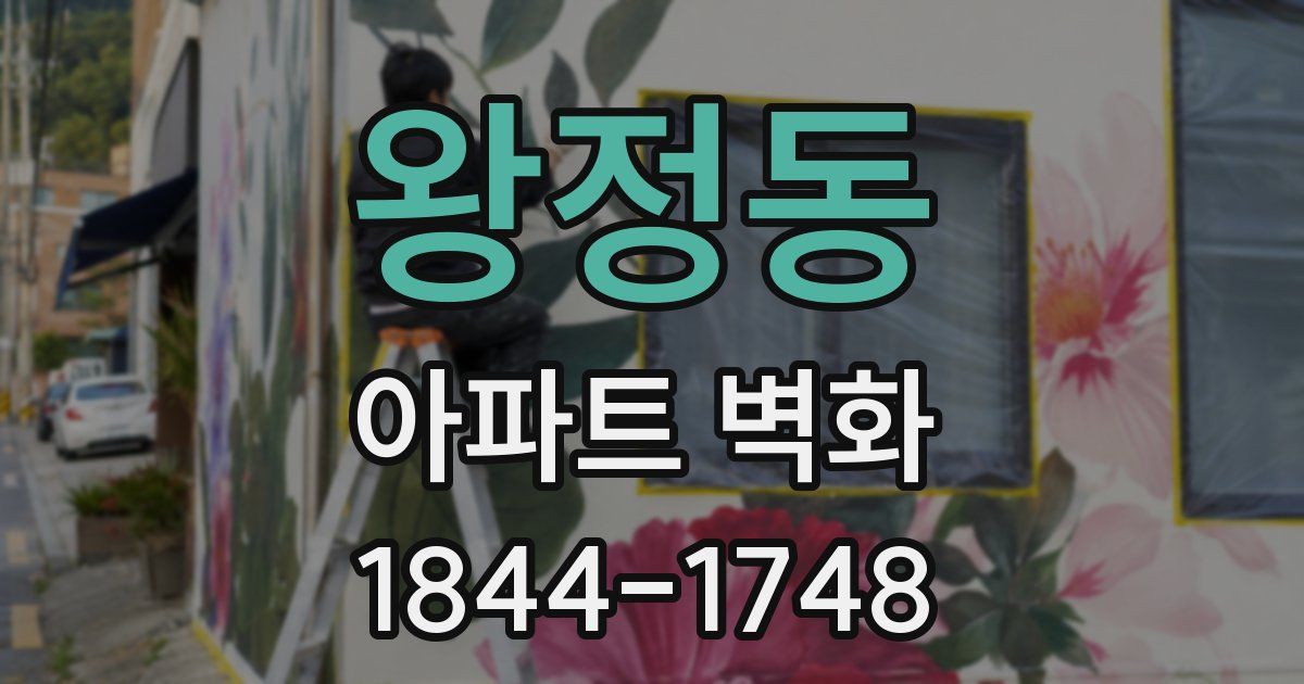 왕정동 아파트 벽화