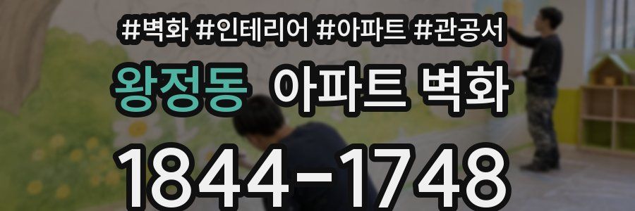 왕정동 아파트 벽화
