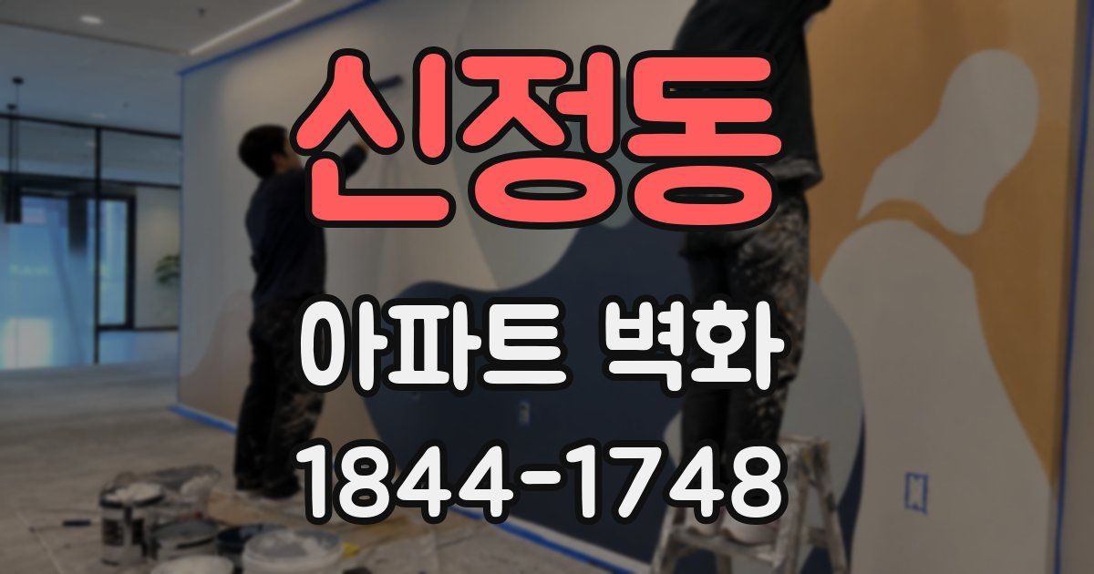 신정동 아파트 벽화