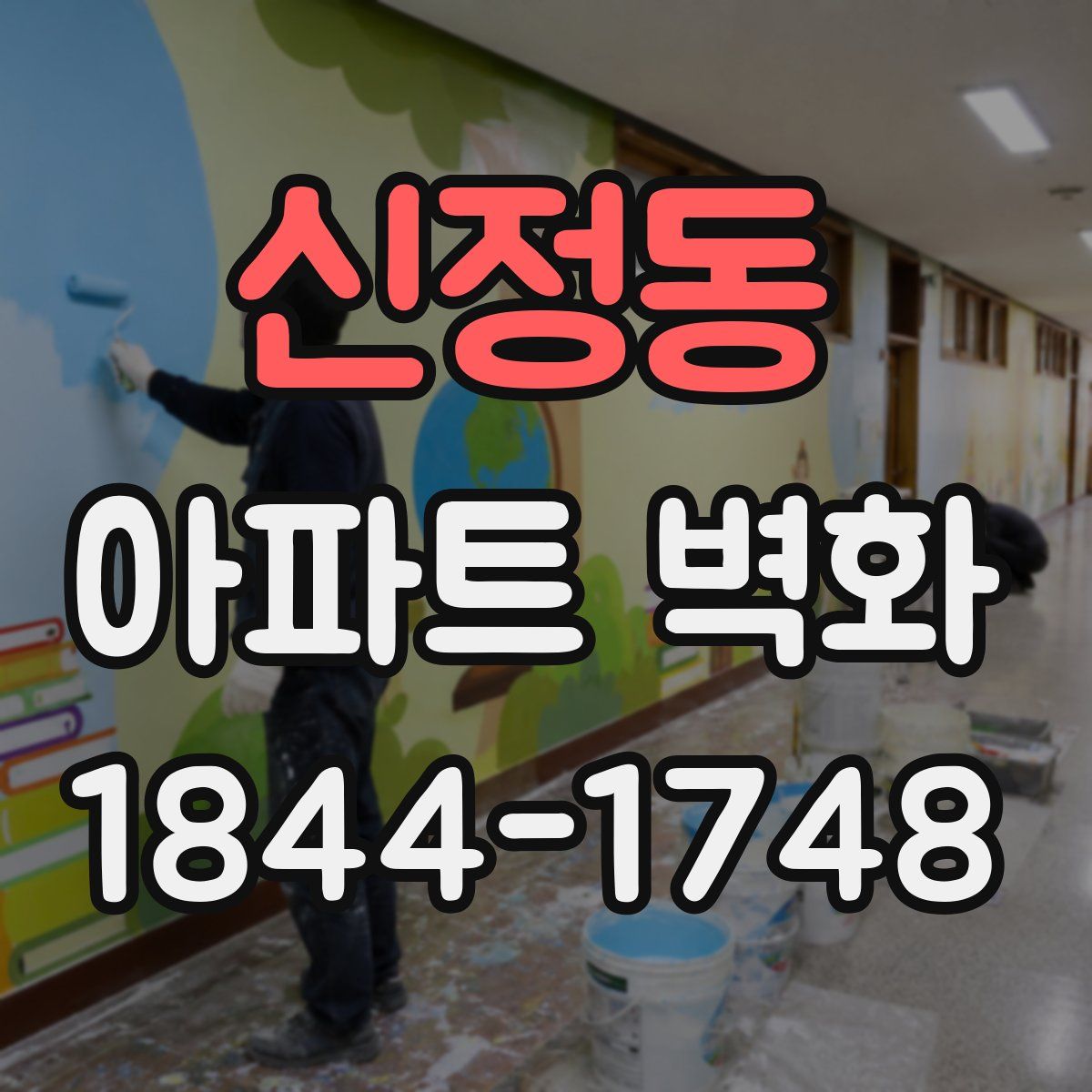 신정동 아파트 벽화