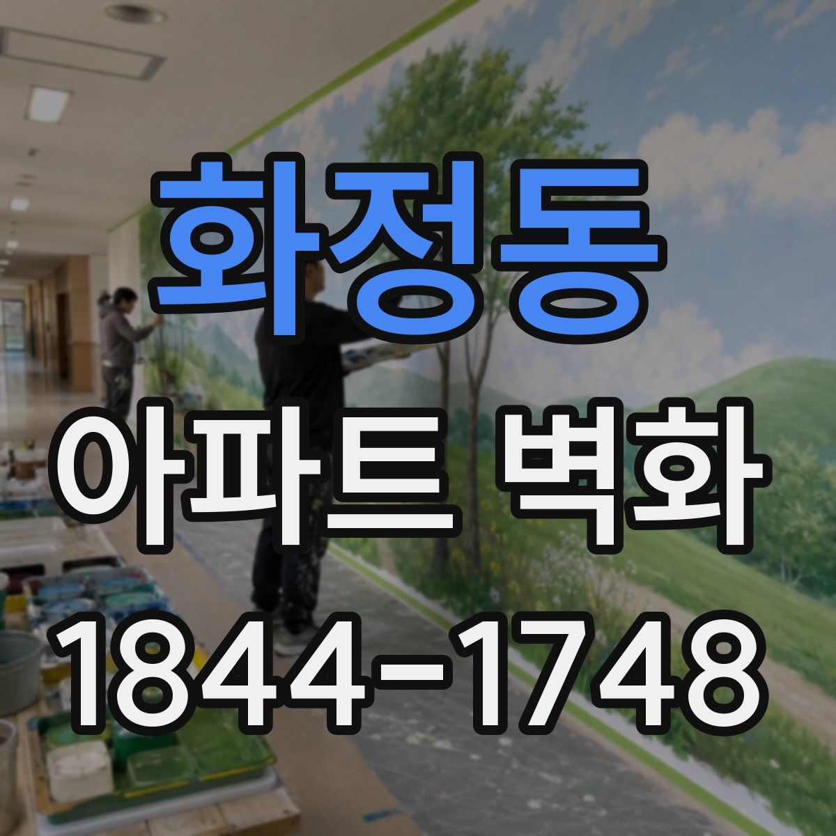 화정동 아파트 벽화