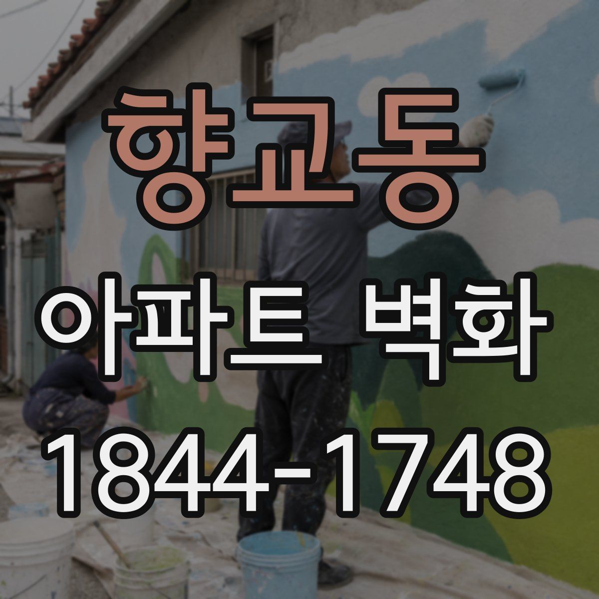 향교동 아파트 벽화