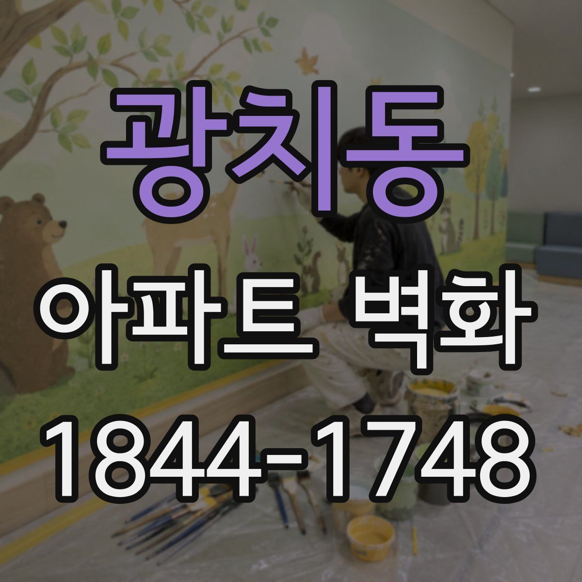 광치동 아파트 벽화