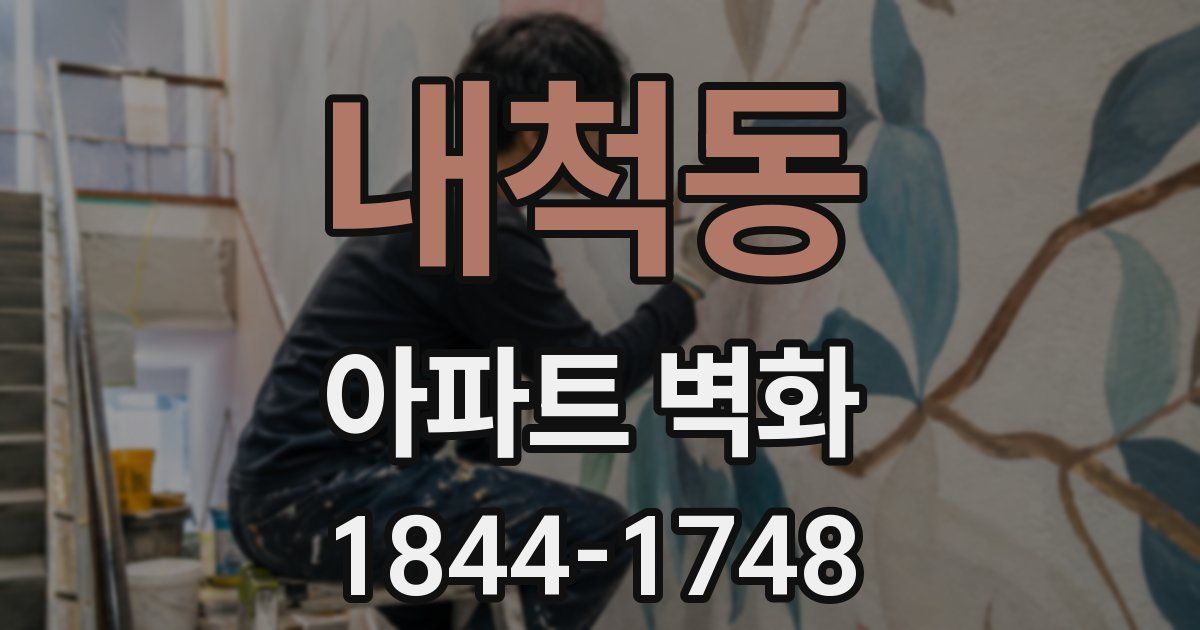 내척동 아파트 벽화