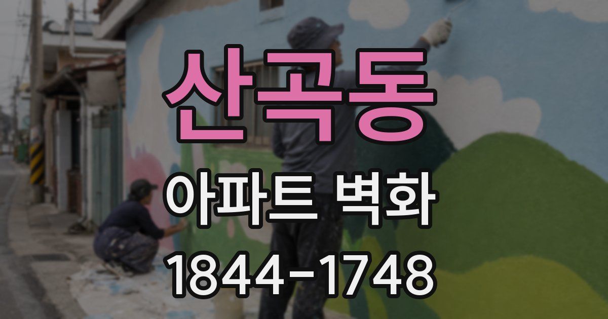 산곡동 아파트 벽화