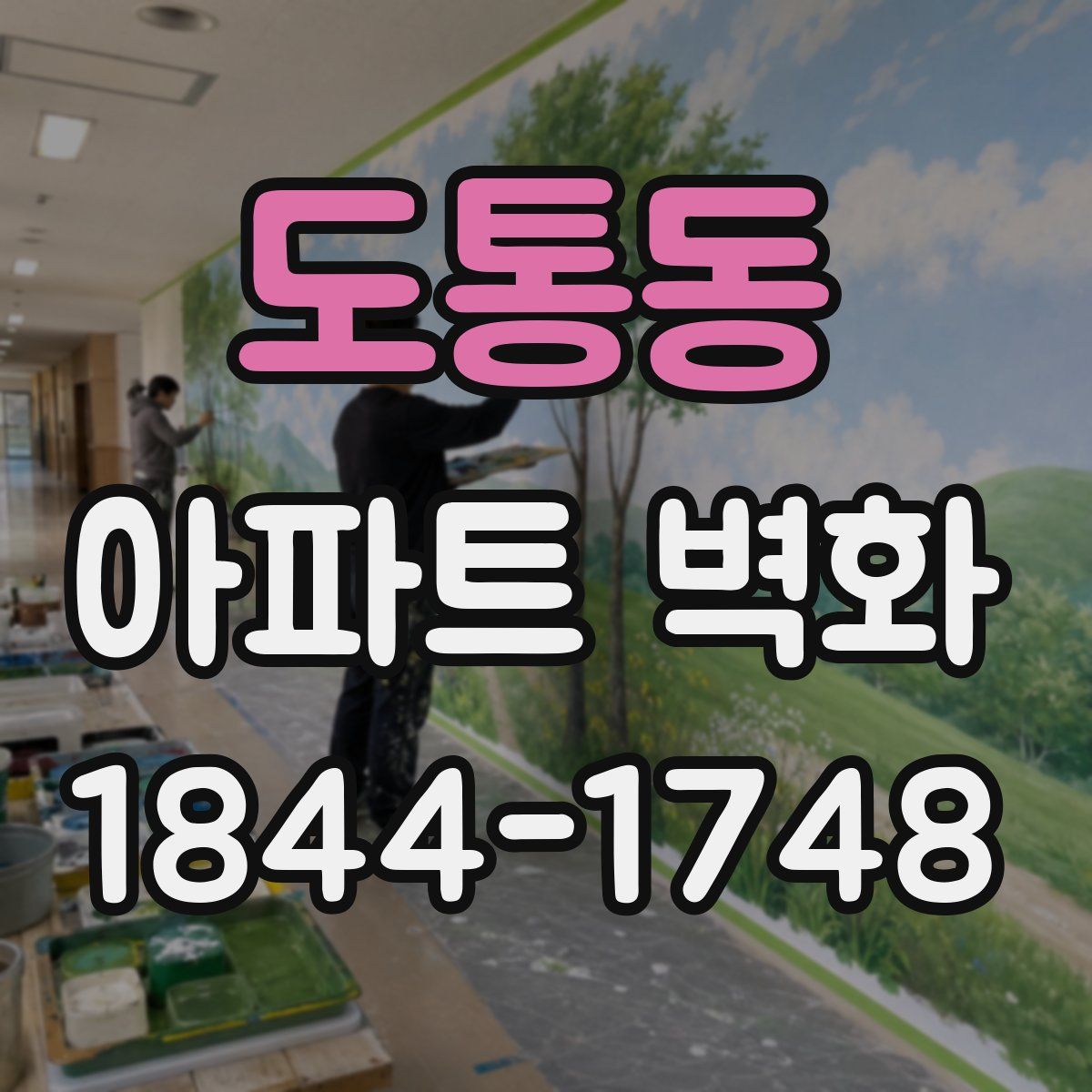 도통동 아파트 벽화