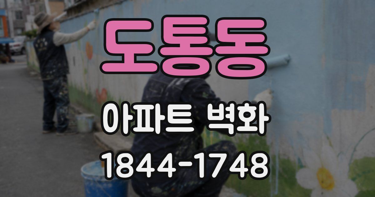 도통동 아파트 벽화