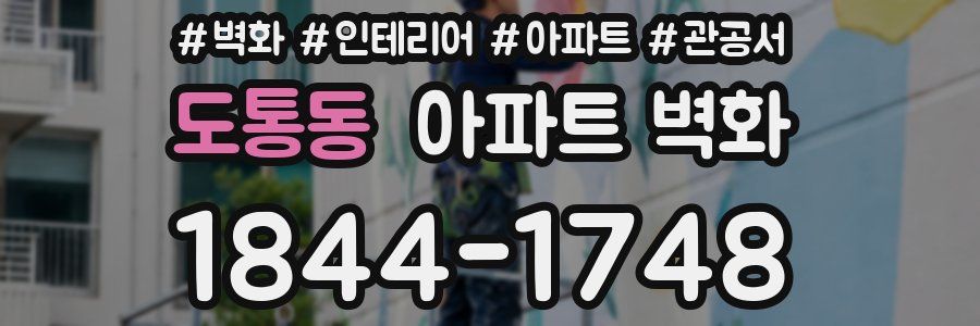 도통동 아파트 벽화