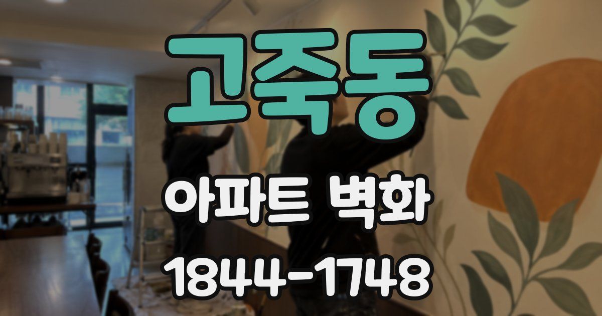 고죽동 아파트 벽화