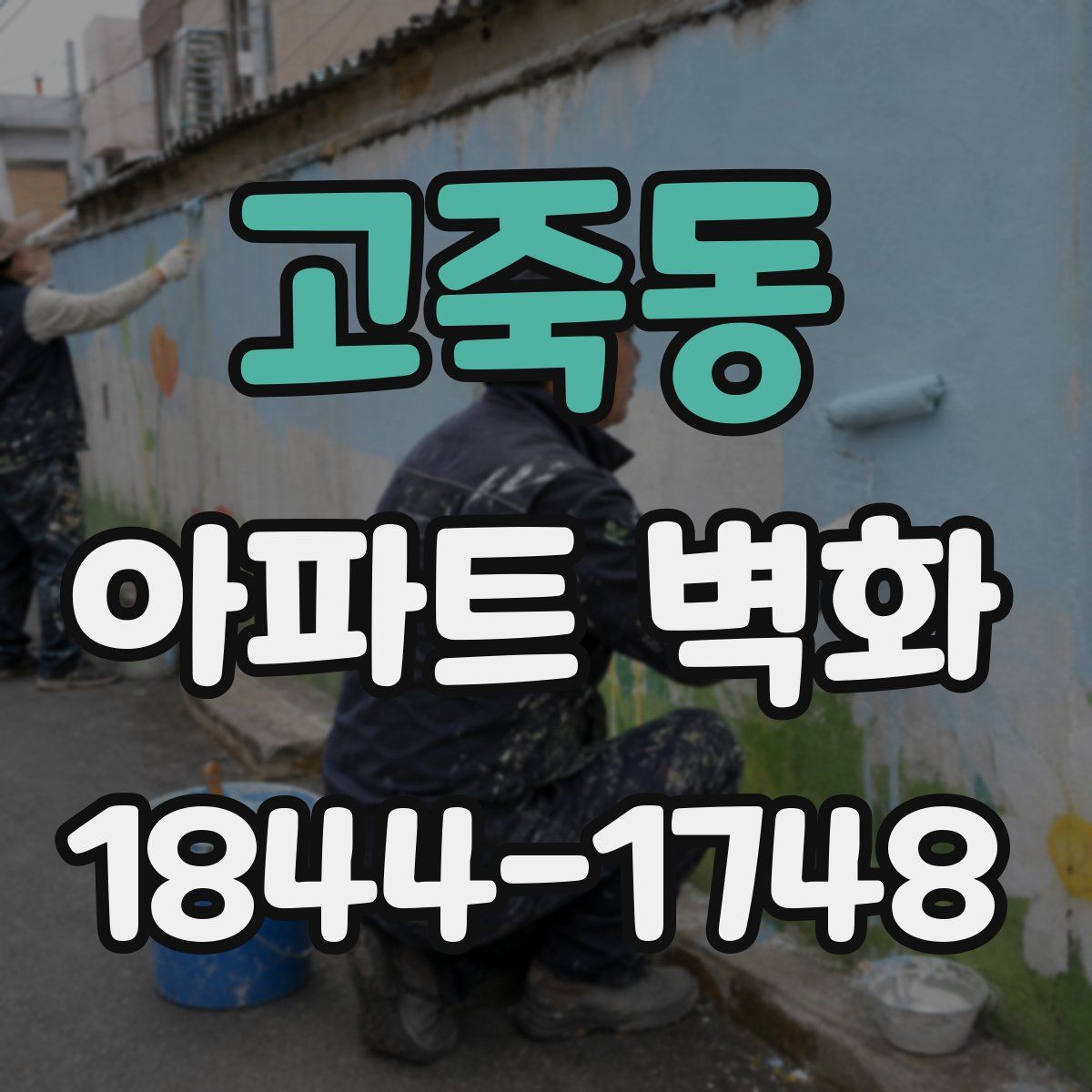 고죽동 아파트 벽화