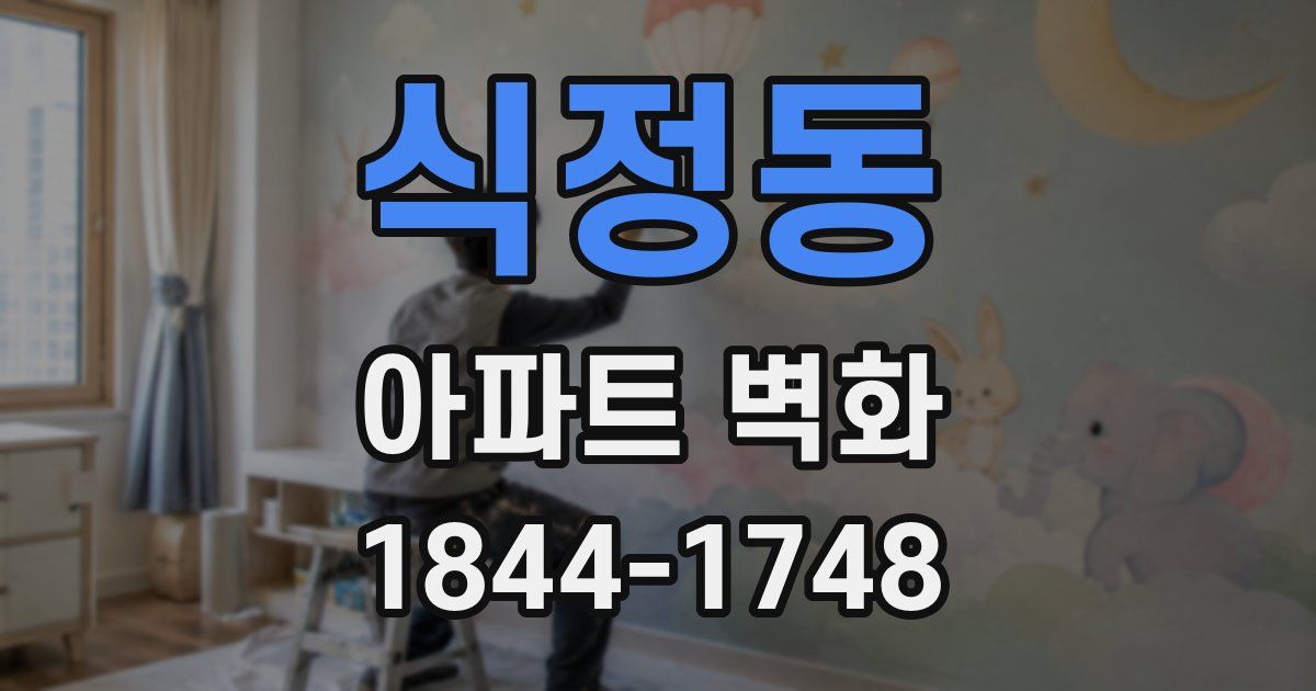 식정동 아파트 벽화
