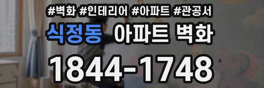 식정동 아파트 벽화