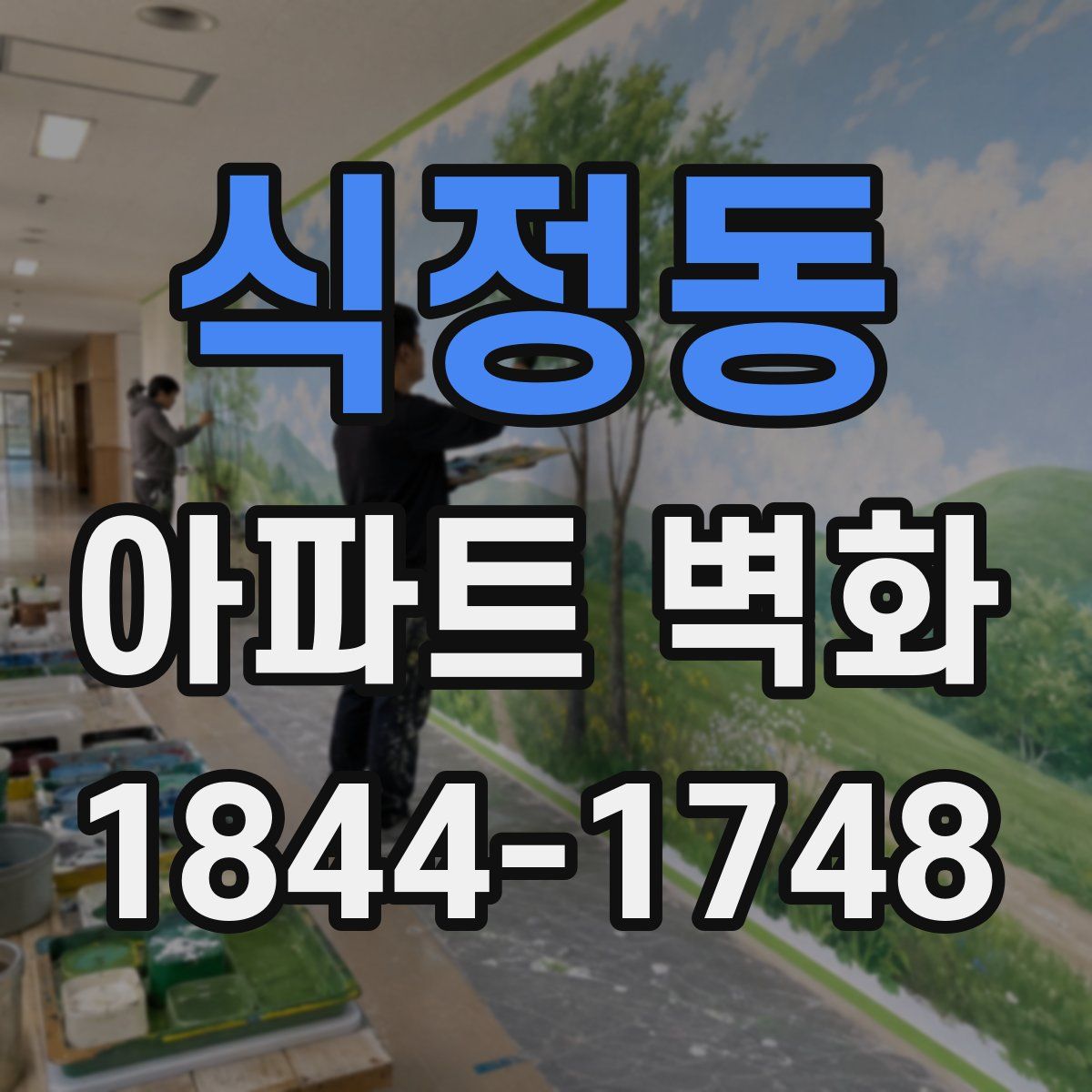 식정동 아파트 벽화