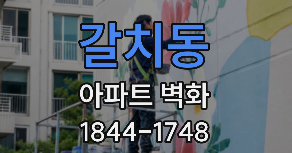갈치동 아파트 벽화